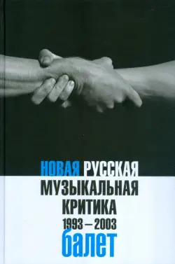 Новая русская музыкальная критика. 1993-2003. В 3-х томах. Том 2. Балет