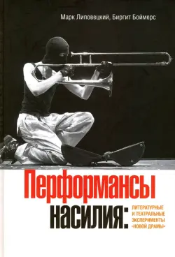 Перформансы насилия. Литературные и театральные эксперименты "новой драмы"