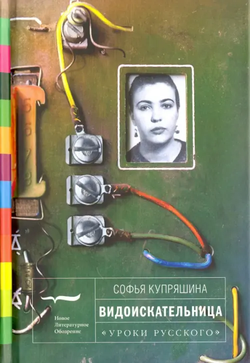 

Видоискательница. Рассказы, Зелёный