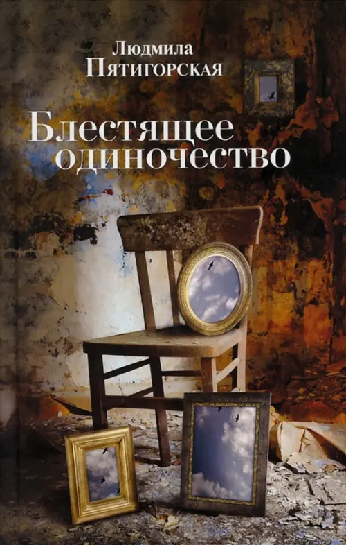

Блестящее одиночество, Серый