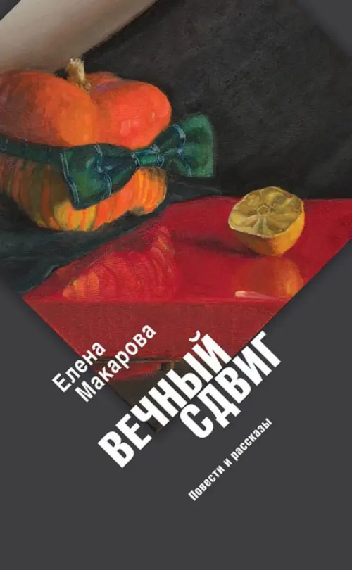 

Вечный сдвиг