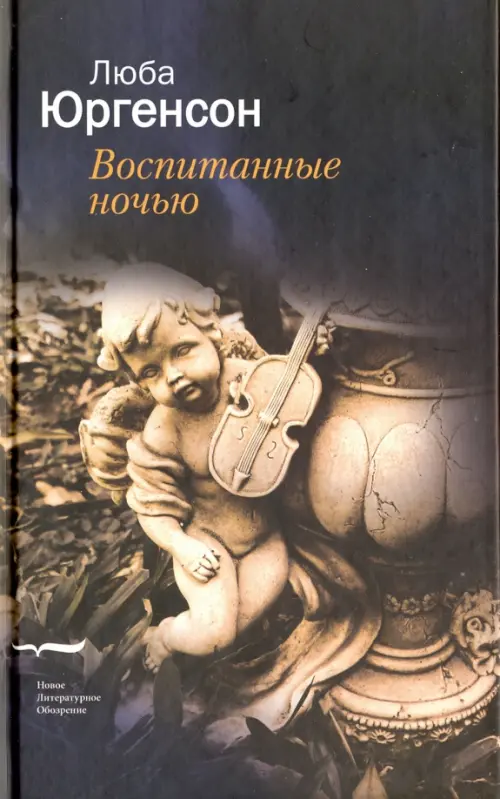 

Воспитанные ночью