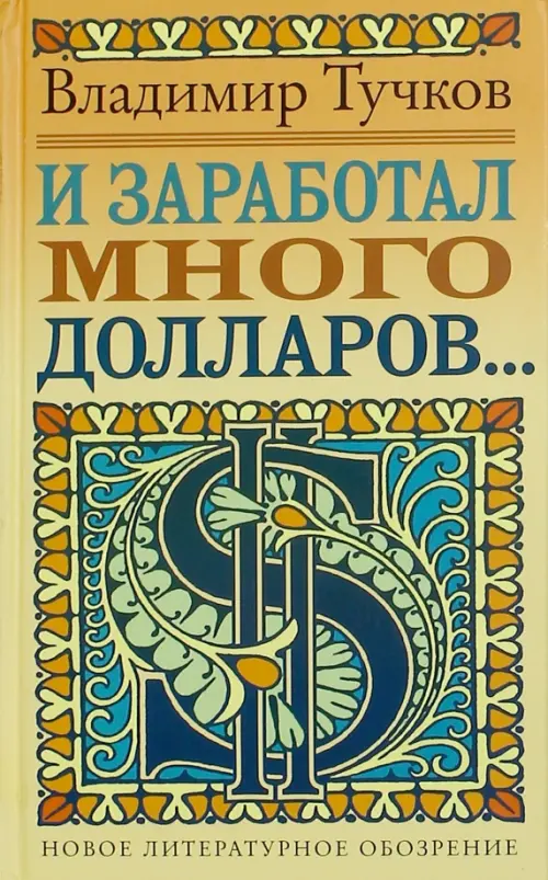 

И заработал много долларов, Жёлтый