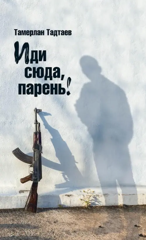 

Иди сюда, парень!, Серый