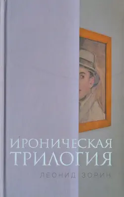 Ироническая трилогия. Трезвенник, Кнут, Завещание Гранда