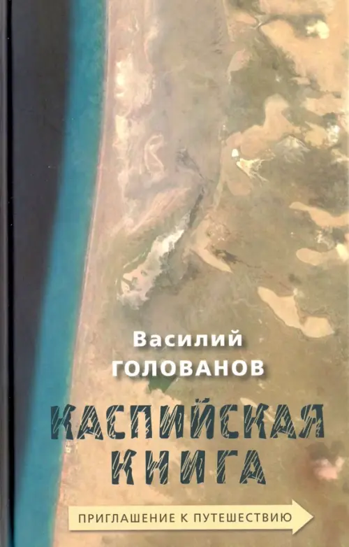 

Каспийская книга. Приглашение к путешествию, Серый