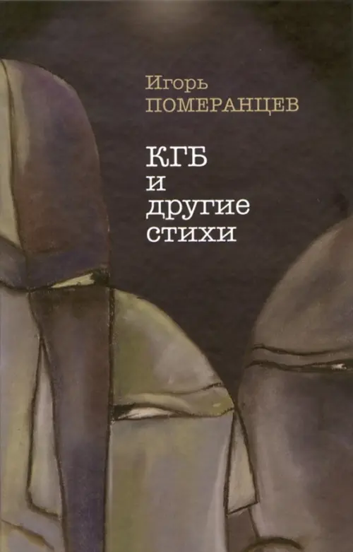 

КГБ и другие стихи, Чёрный