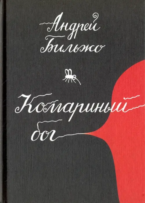 

Комариный бог, Чёрный