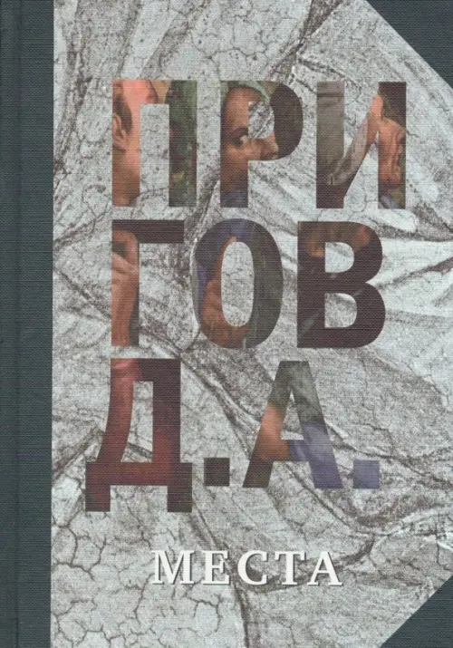 

Места. Том 4, Серый