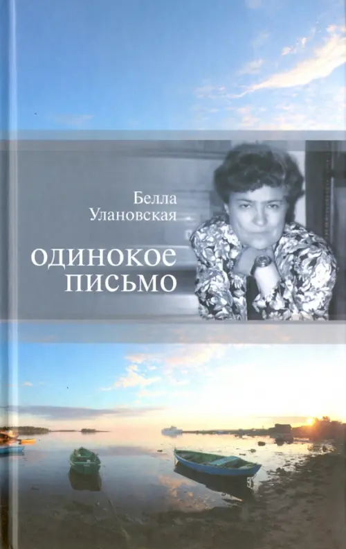 

Одинокое письмо, Голубой