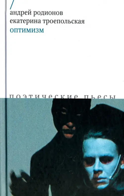 

Оптимизм. Поэтические пьесы, Голубой
