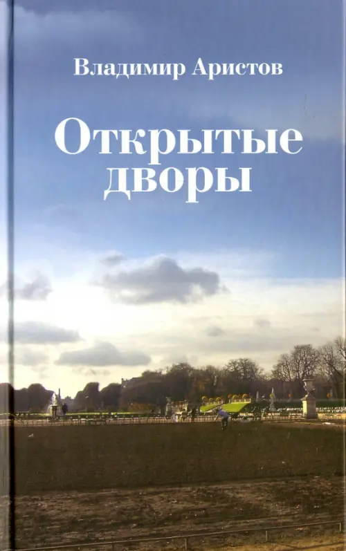 

Открытые дворы. Стихотворения, эссе