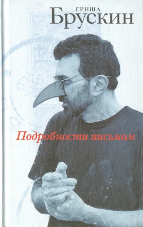 

Подробности письмом, Серый