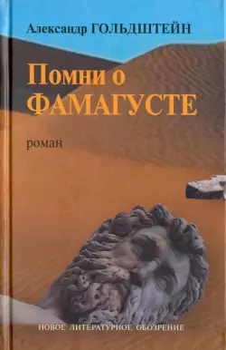 Помни о Фамагусте