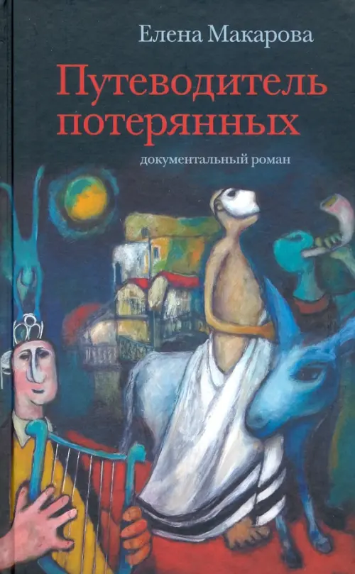 

Путеводитель потерянных, Чёрный