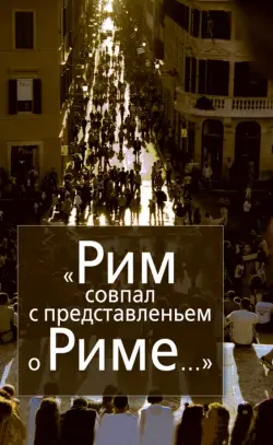 Рим совпал с представленьем о Риме…Италия в зеркале стипендиатов Фонда памяти Иосифа Бродского