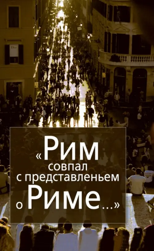 

Рим совпал с представленьем о Риме…Италия в зеркале стипендиатов Фонда памяти Иосифа Бродского, Зелёный