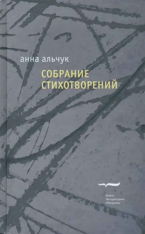 

Собрание стихотворений, Серый