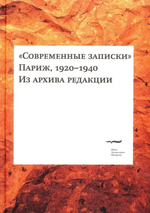

"Современные записки" (Париж, 1920-1940). Том 1, Оранжевый
