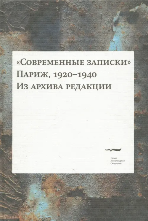 

"Современные записки". Париж, 1920-1940. Том IV, Серый