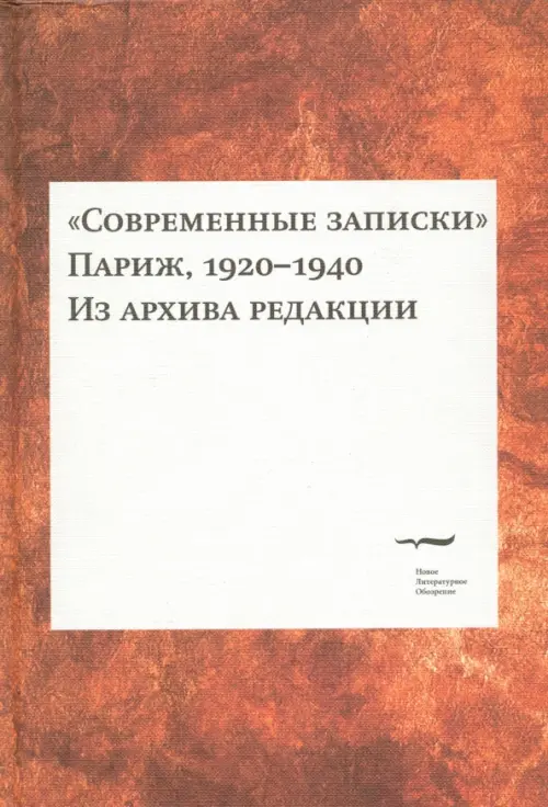 

Современные записки (Париж, 1920-1940). Из архива редакции. Том 2, Красный