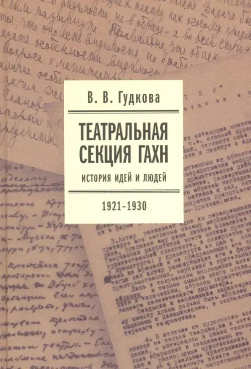 

Театральная секция ГАХН. История идей и людей. 1921-1930, Серый