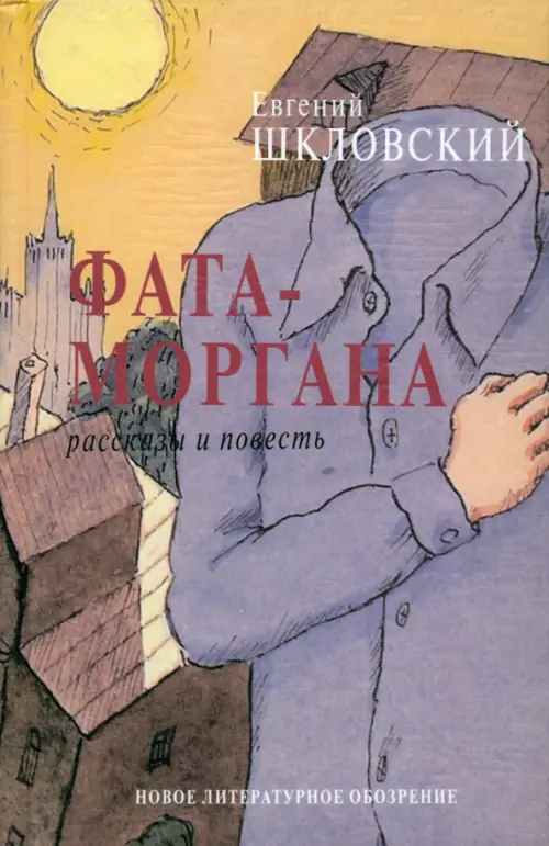 

Фата-моргана. Рассказы и повесть