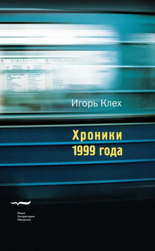

Хроники 1999 года, Синий