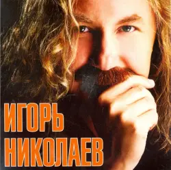 Игорь Николаев (CD)