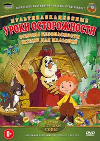 Уроки осторожности