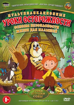 Уроки осторожности