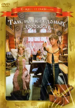 DVD. Там, на неведомых дорожках...