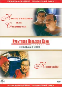 DVD Новые амазонки или сексмиссия/Кингсайз