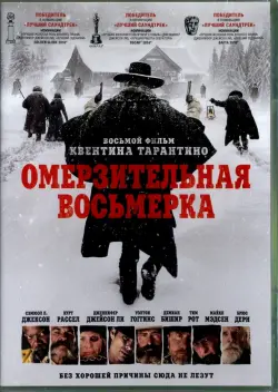 Омерзительная восьмерка (DVD)