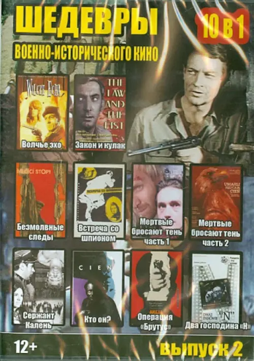 

DVD. 10 в 1. Шедевры военно-исторического кино. Выпуск 2