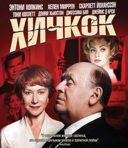 Хичкок (Blu-Ray)