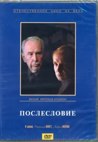 Послесловие