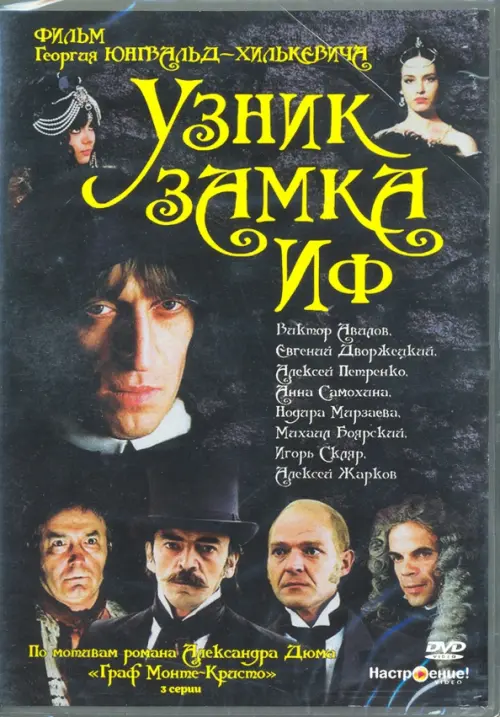 

DVD. Узник замка Иф