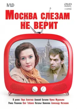 DVD. Москва слезам не верит