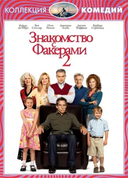 Знакомство с Факерами 2