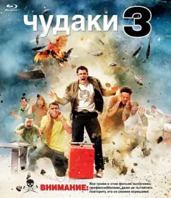 Чудаки 3 (Blu-Ray)