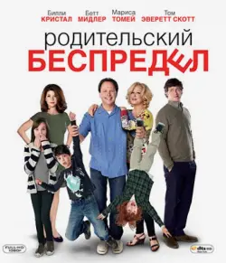 Родительский беспредел (Blu-Ray)