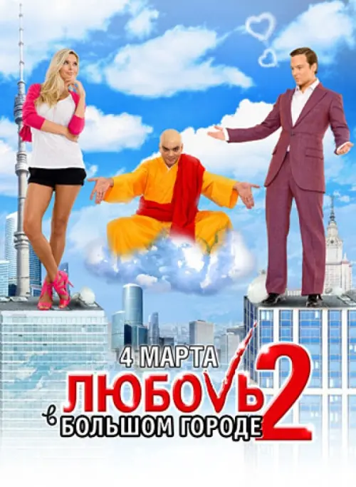 

Blu-ray. Любовь в большом городе 2 (Blu-Ray)