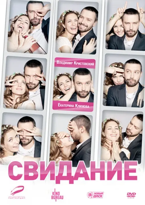 

DVD. Свидание