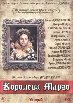 Королева Марго. 10 серий