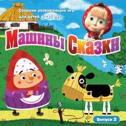 Машины Сказки. Выпуск 3 (CDpc)