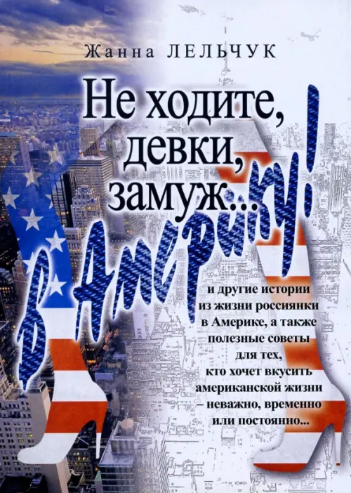 

Не ходите, девки, замуж… в Америку!