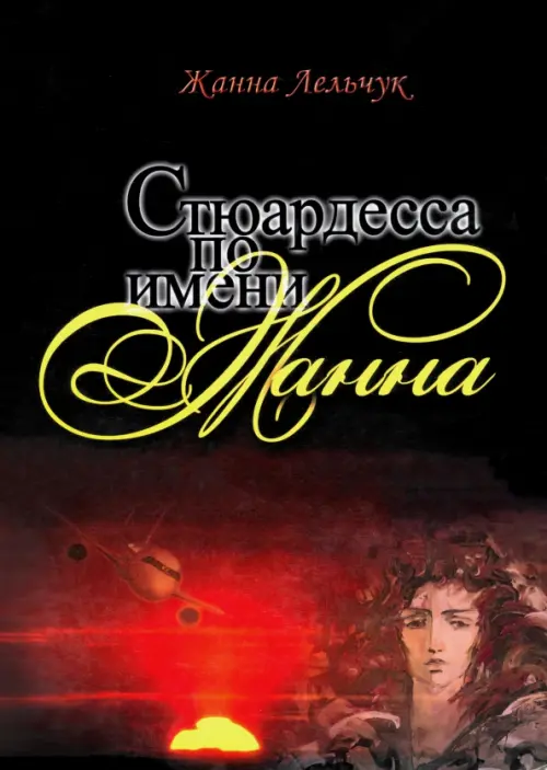 

Стюардесса по имени Жанна, Чёрный