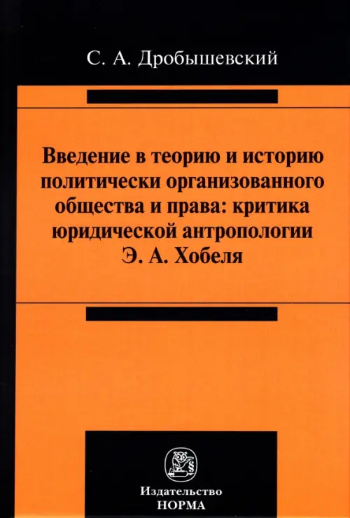 

Введение в теорию и историю политически организованного общества и права, Оранжевый