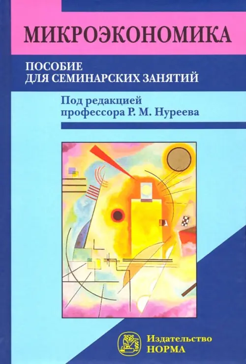 

Микроэкономика. Пособие для семинарских занятий, Голубой